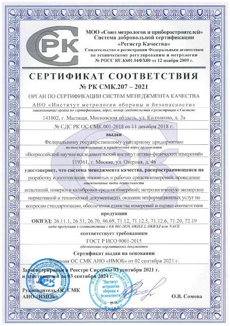 Сертификат соответствия № РК СМК.207-2021