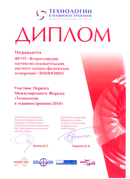 Диплом «Технологии в машиностроении-2010»